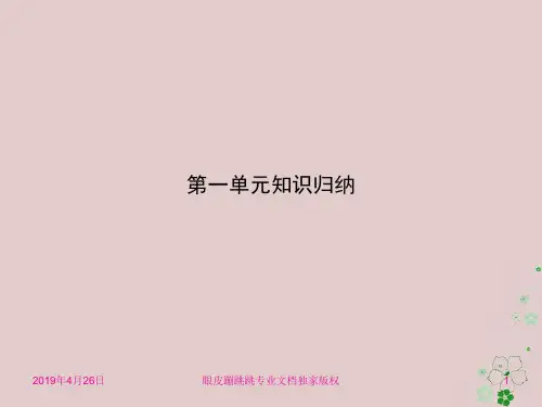 八年级语文上册第一单元知识归纳新人教版