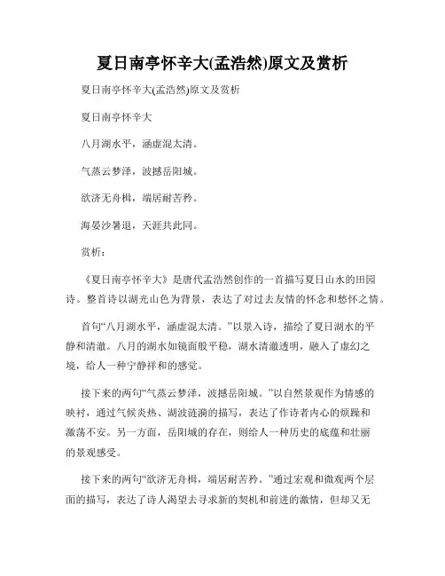 夏日南亭怀辛大(孟浩然)原文及赏析