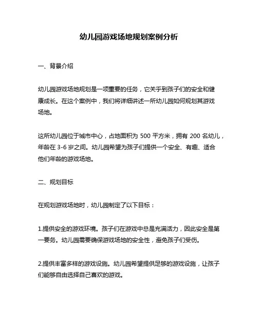 幼儿园游戏场地规划案例分析