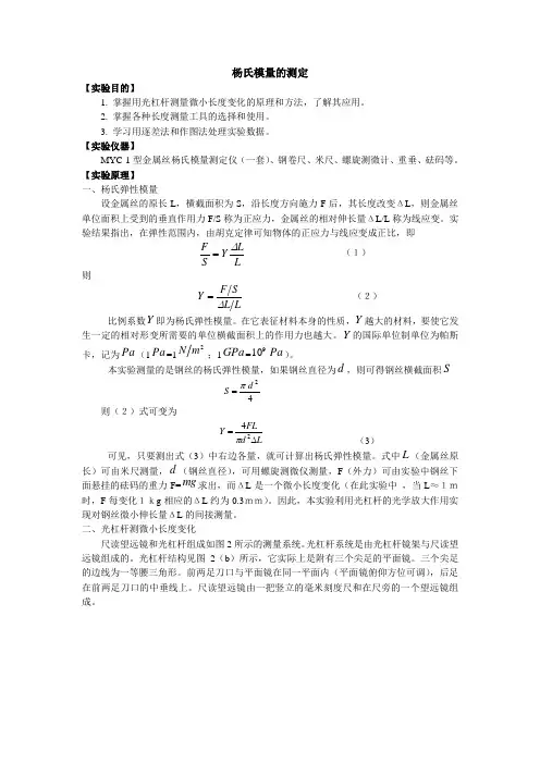 杨氏模量测定实验报告