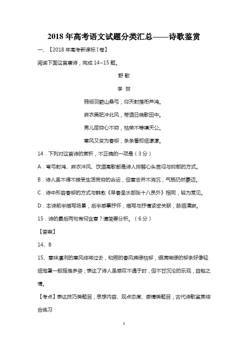 2018年高考语文试题分类汇总——诗歌鉴赏