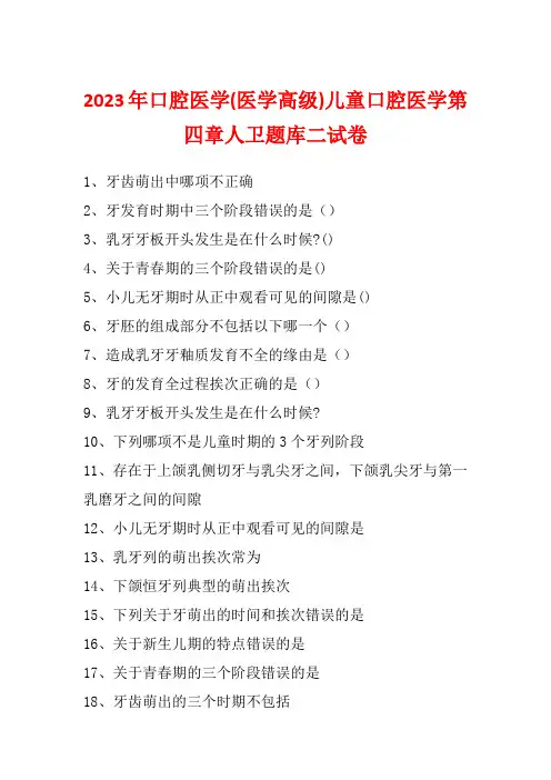 2023年口腔医学(医学高级)儿童口腔医学第四章人卫题库二试卷