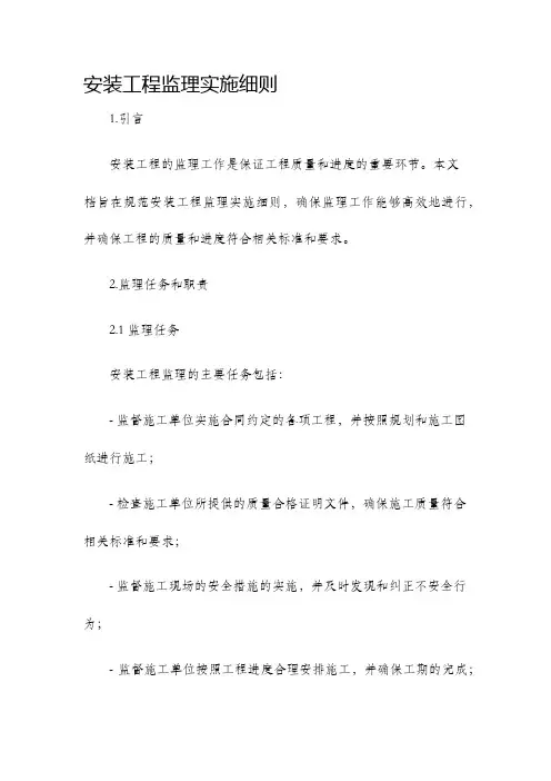 安装工程监理实施细则