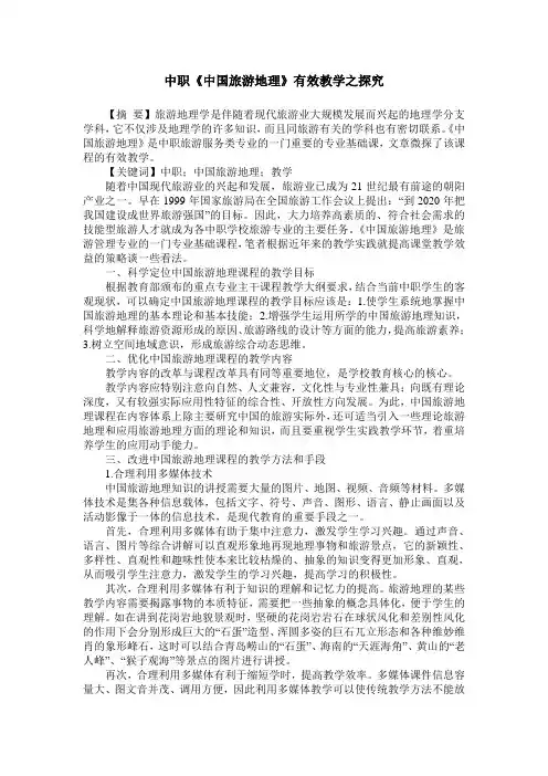 中职《中国旅游地理》有效教学之探究