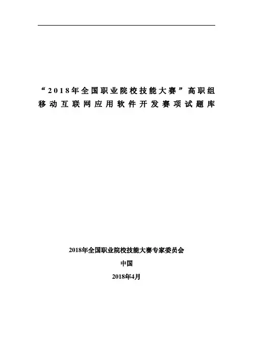 “2018年全国职业院校技能大赛”高职组移动互联网应用软件开发赛项试题库