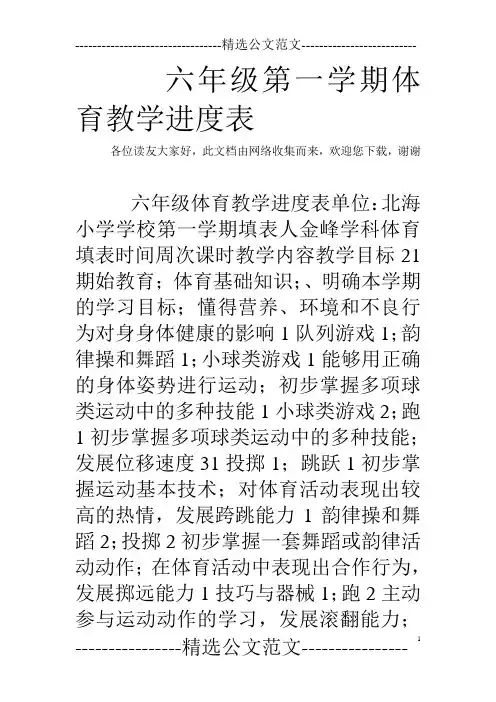 六年级第一学期体育教学进度表