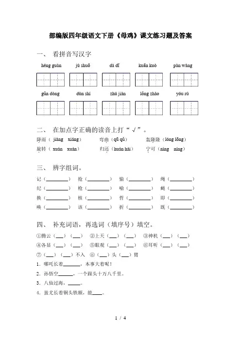 部编版四年级语文下册《母鸡》课文练习题及答案