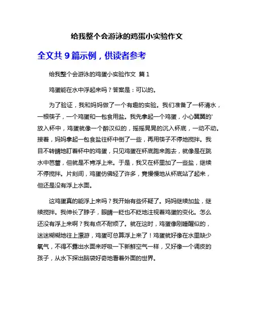 给我整个会游泳的鸡蛋小实验作文