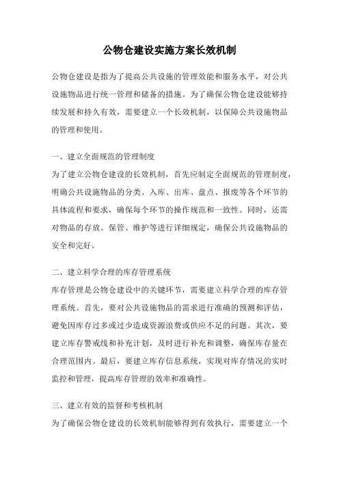 公物仓建设实施方案长效机制