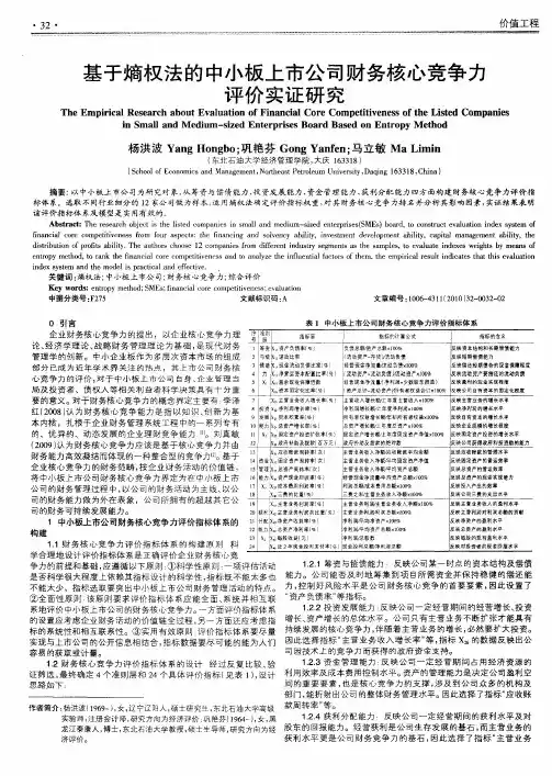 基于熵权法的中小板上市公司财务核心竞争力评价实证研究