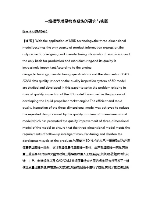 三维模型质量检查系统的研究与实践