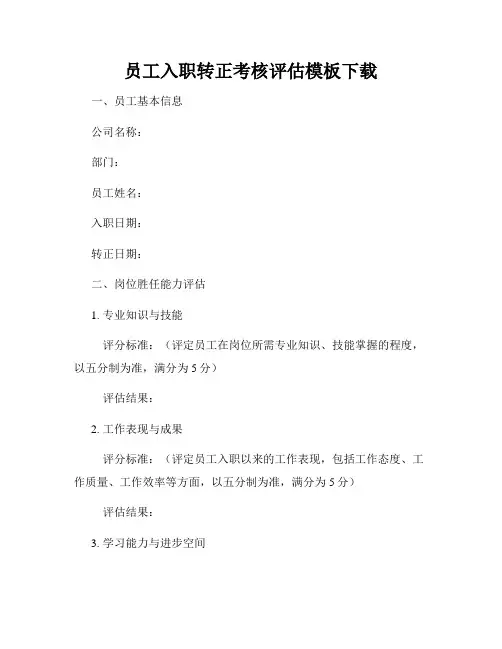 员工入职转正考核评估模板下载