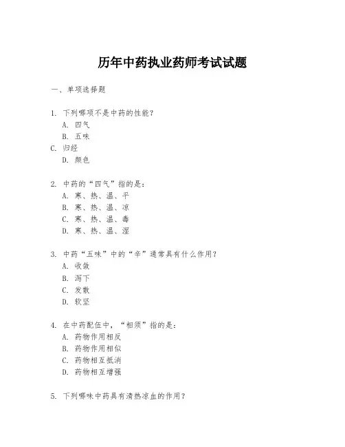 历年中药执业药师考试试题