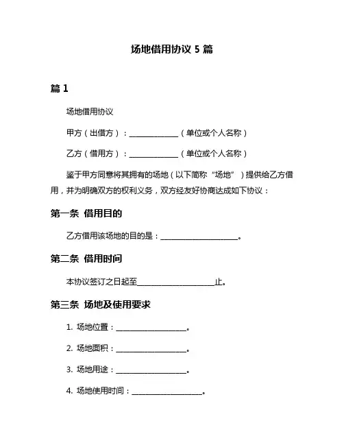 场地借用协议5篇