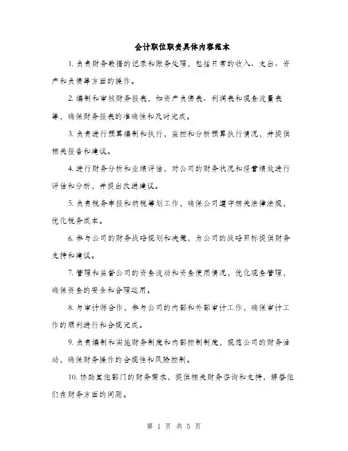 会计职位职责具体内容范本(二篇)