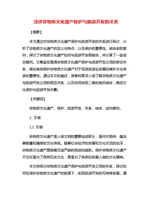 浅谈非物质文化遗产保护与旅游开发的关系