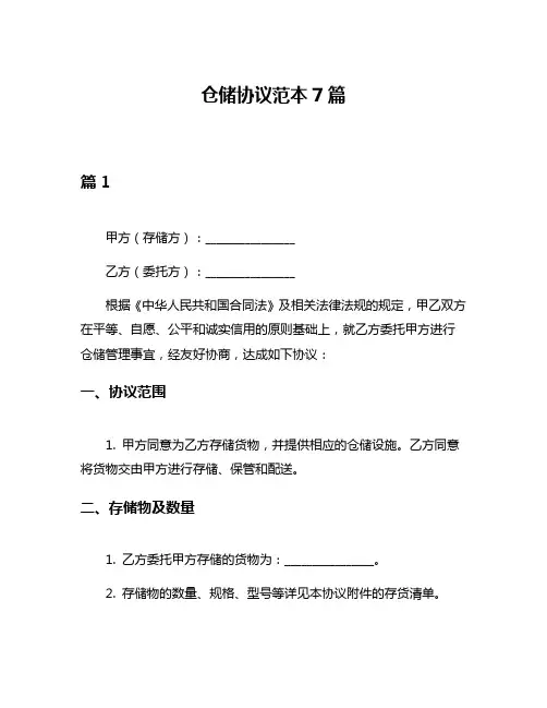 仓储协议范本7篇