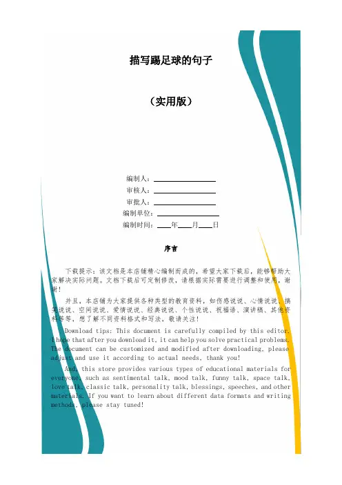 描写踢足球的句子