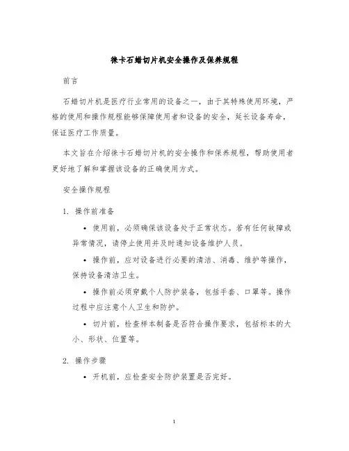 徕卡石蜡切片机安全操作及保养规程