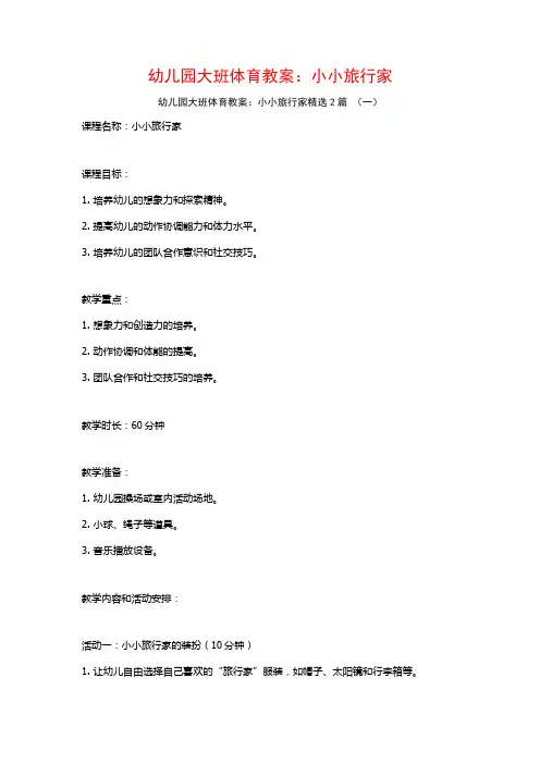 幼儿园大班体育教案：小小旅行家2篇