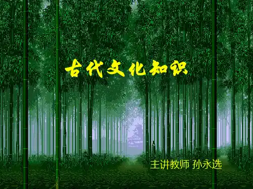 古代文化知识PPT演示文稿