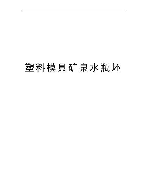 最新塑料模具矿泉水瓶坯