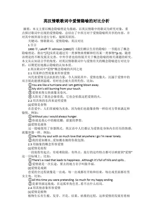 英汉情歌歌词中爱情隐喻的对比分析