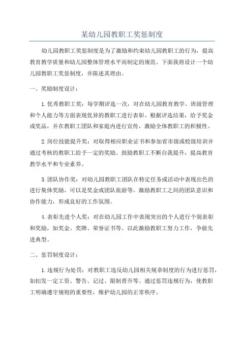 某幼儿园教职工奖惩制度