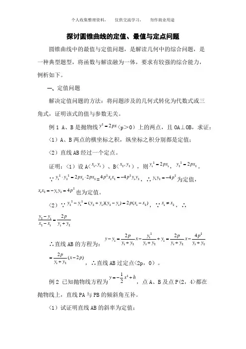 圆锥曲线的定值最值与定点问题和圆锥曲线中的“定值”问题