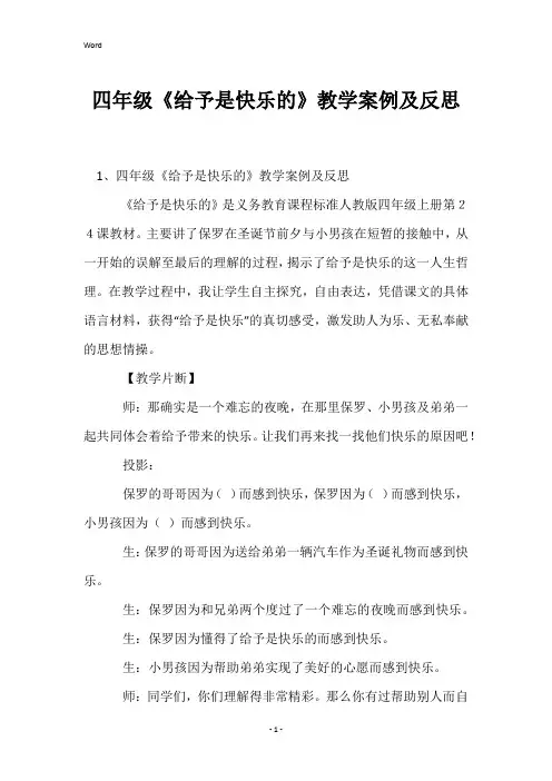 四年级《给予是快乐的》教学案例及反思