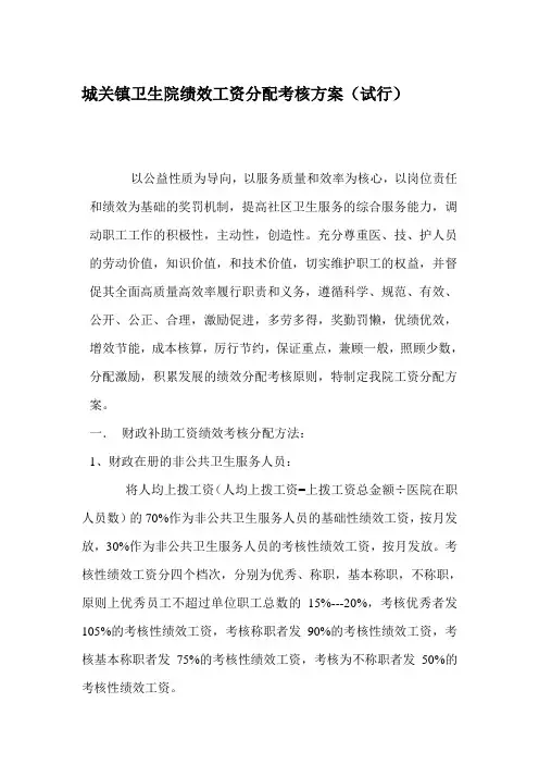 城关镇卫生院绩效工资分配考核方案