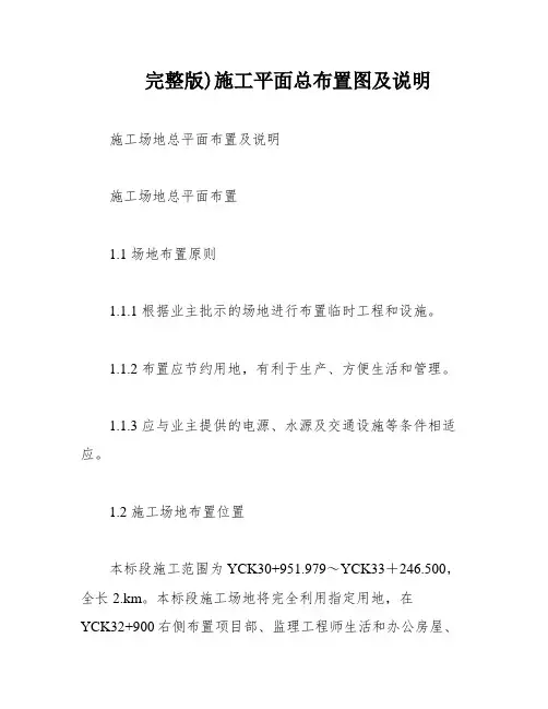 完整版)施工平面总布置图及说明