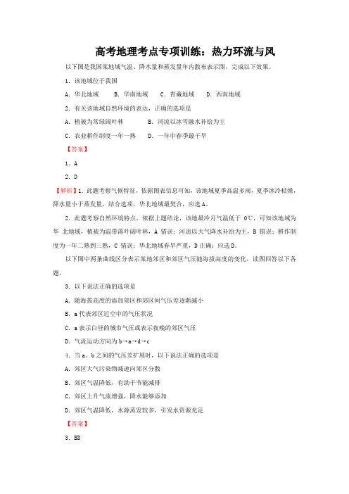 高考地理考点专项训练：热力环流与风