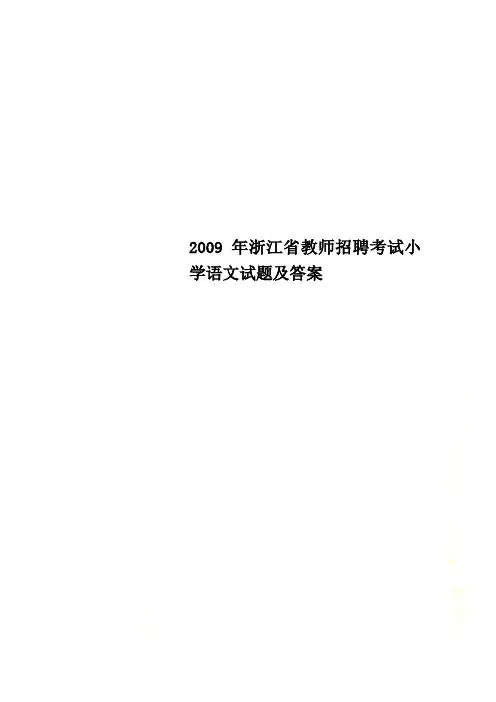 2009年浙江省教师招聘考试小学语文试题及答案