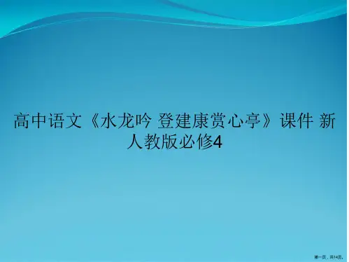 高中语文《水龙吟 登建康赏心亭》课件 新人教版必修4