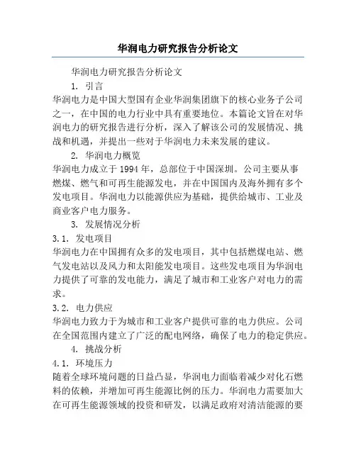 华润电力研究报告分析论文