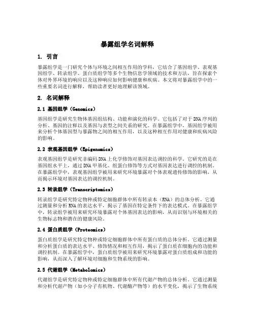 暴露组学名词解释