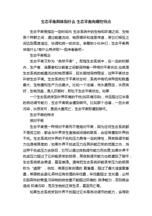 生态平衡具体指什么生态平衡有哪些特点