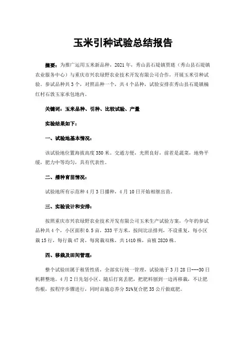 玉米引种试验总结报告