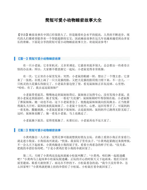 简短可爱小动物睡前故事大全
