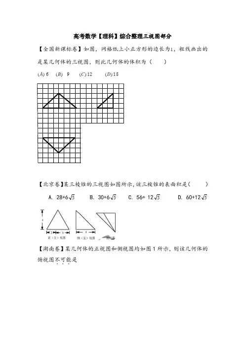 【三视图高考题】高考数学【理科】综合整理三视图部分