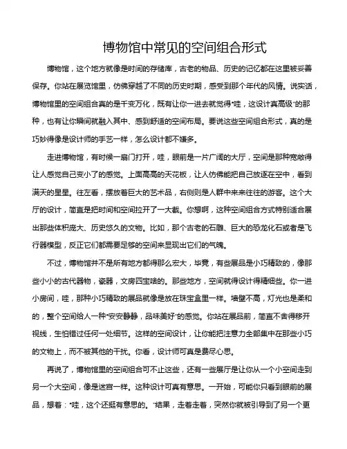 博物馆中常见的空间组合形式