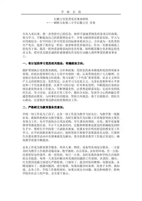 (2020年整理)后勤主任优秀党员事迹材料.doc