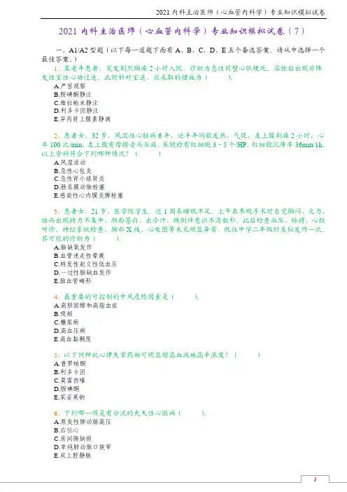 2021内科主治医师(心血管内科学)专业知识模拟试卷(7)