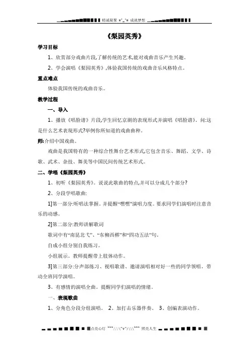 人音版音乐九下《梨园英秀》word教案