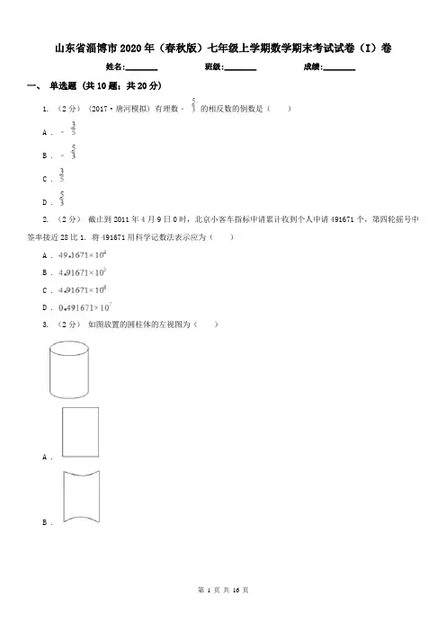 山东省淄博市2020年(春秋版)七年级上学期数学期末考试试卷(I)卷