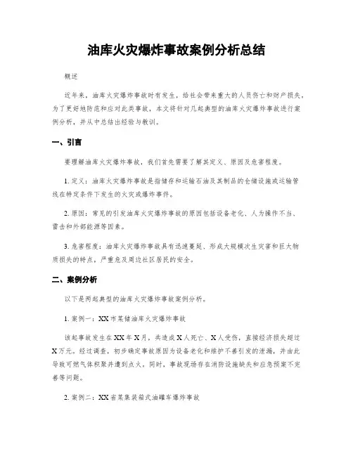 油库火灾爆炸事故案例分析总结