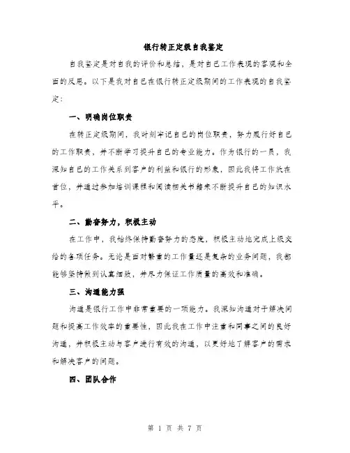 银行转正定级自我鉴定（三篇）