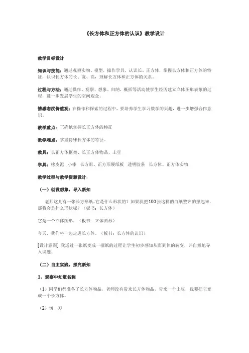 《长方体和正方体的认识》教学设计