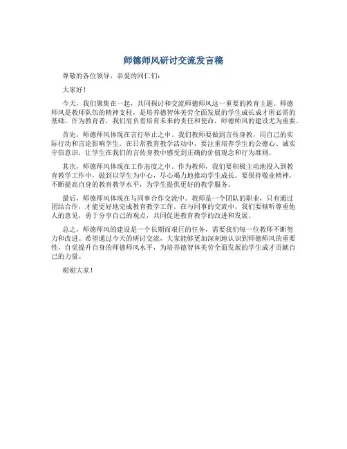 师德师风研讨交流发言稿